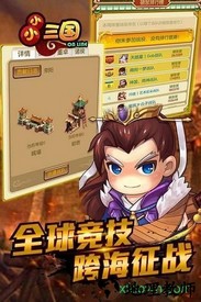 小小三国手游 v10.0 安卓版 1