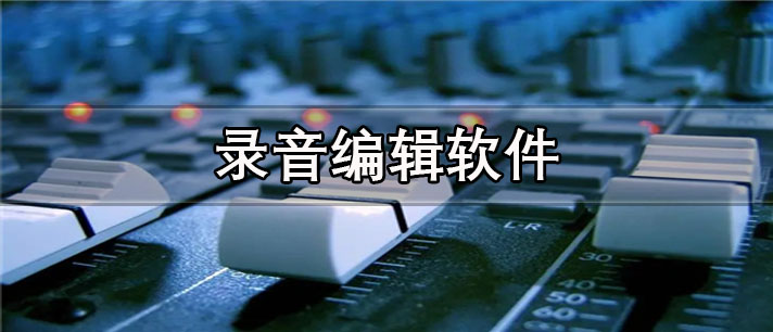 录音编辑app有哪些