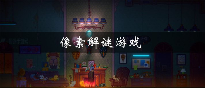 像素解谜游戏大全