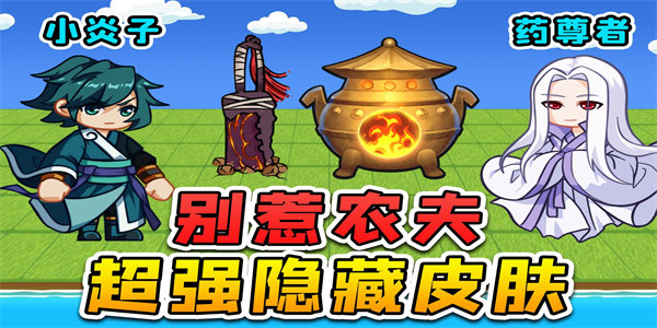 别惹农夫全部隐藏角色解锁
