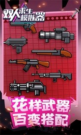 双人求生模拟器手机版 v1.0.0 安卓版 2