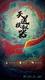 天道模拟器中文版 v1.0 安卓版 0