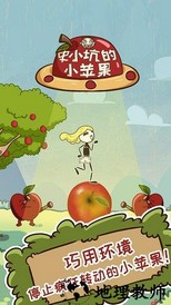 史小坑的小苹果国际版 v1.0.3 安卓版 3