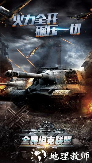 全民坦克联盟游戏 v1.2.214 安卓版 2