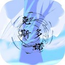 克斯多诺手游