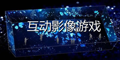 互动影像游戏有哪些