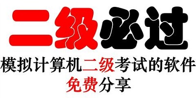 计算机二级网课平台哪个好_计算机二级app推荐_免费的计算机二级软件下载