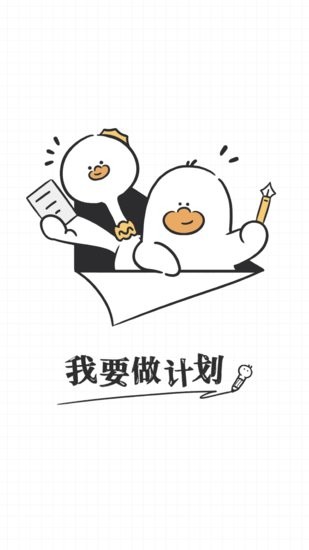 我要做计划app v2.9.2 安卓版 3