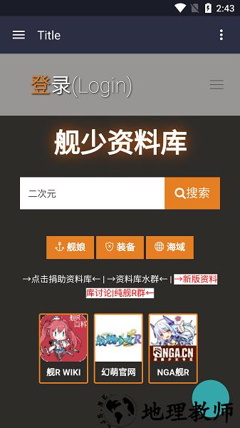 战舰少女r舰少资料库 v1.0 安卓版 0
