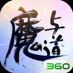 魔与道ol