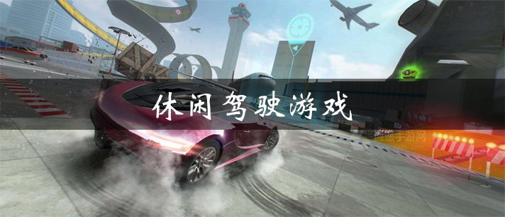 休闲驾驶游戏大全