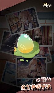 ai丽丝手游 v1.2.0 安卓版 0