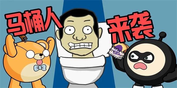 厕所马桶人大战游戏