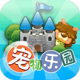 宠物乐园最新版