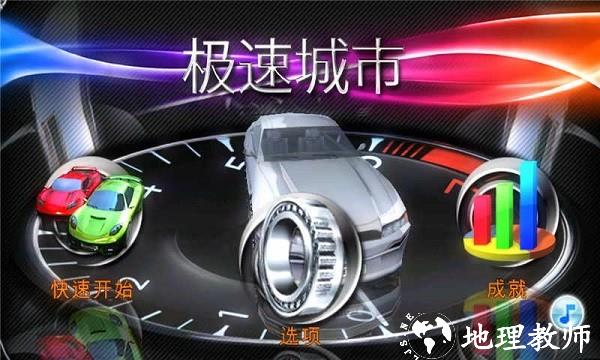 极速城市手机版 v1.0.2 安卓版 1