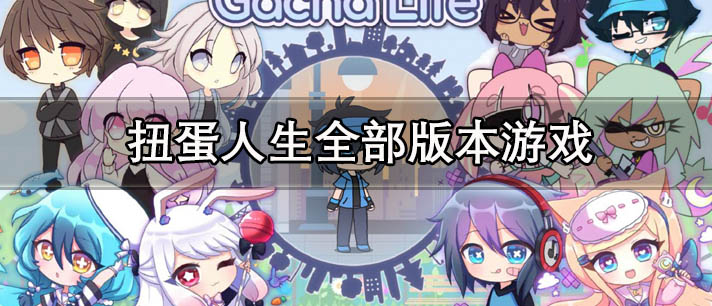 扭蛋人生全部版本游戏大全