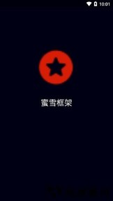 文明重启蜜雪框架最新版 v1.0.0 安卓版 0