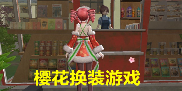 樱花换装少女游戏