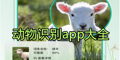 动物识别app哪个好