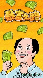 暴富之路手游 v1.0 安卓版 0