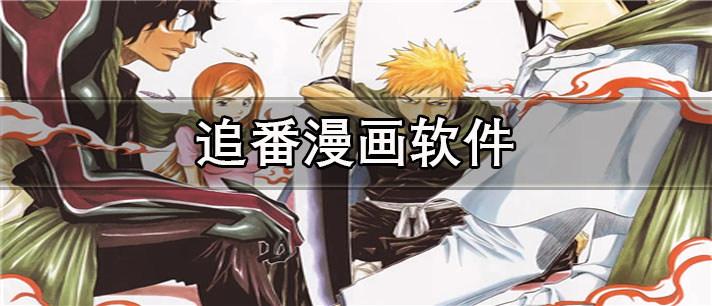 追番漫画app哪个好_免费的追番漫画app合集