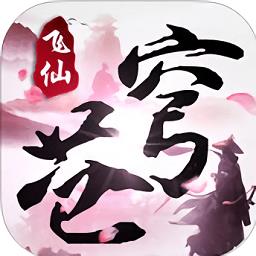 苍穹飞仙