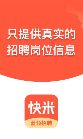 快米找工作 v2.7.7.1 安卓版 0