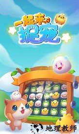 一起来捉宠红包版 v0.0.0.0 安卓版 0