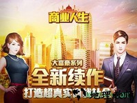 商业人生游戏 v1.2.5 安卓版 1