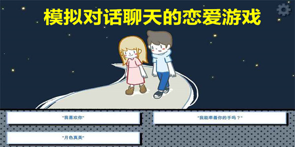 模拟对话聊天游戏下载