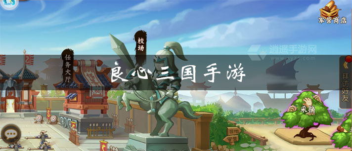 良心三国手游大全