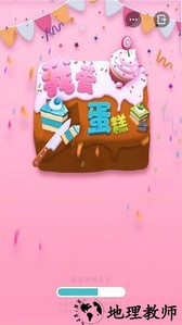 我爱蛋糕手机版 v0.0.21 安卓版 0
