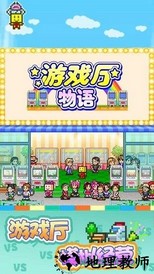 游戏厅物语游戏 v3.00 安卓版 0