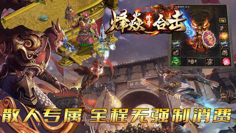 烽焱传奇合击版截图