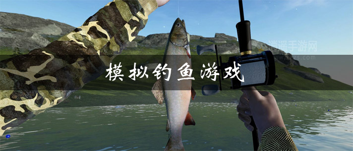 模拟钓鱼游戏有哪些
