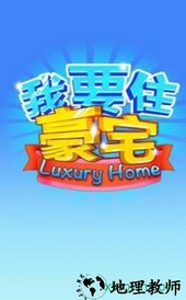 我要住豪宅红包版 v1.0.0 安卓版 0