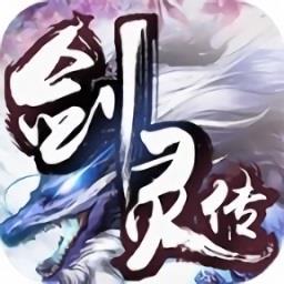 剑灵传游戏