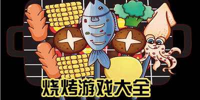 模拟烧烤游戏手机版