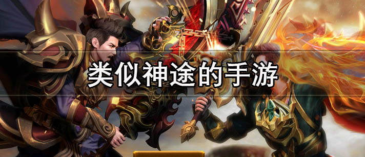 类似神途的手游有哪些