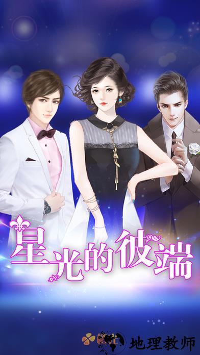 绯闻女王星光的彼端 v2.1.382532 安卓版 2
