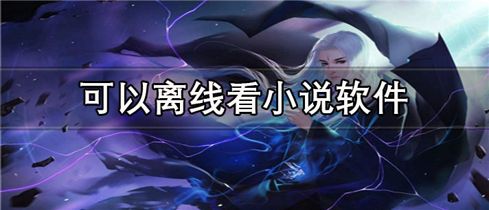 可以离线看小说app有哪些