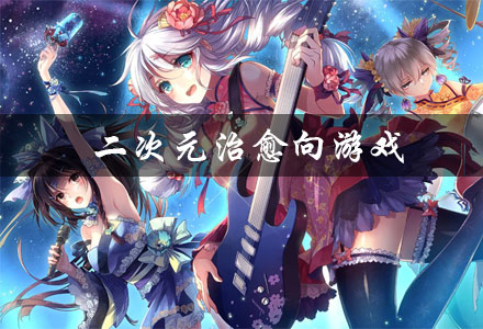 二次元治愈向游戏大全