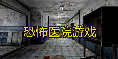 医院恐怖游戏大全_恐怖医院游戏下载_恐怖医院手游中文版下载