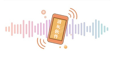 手机清灰软件有哪些