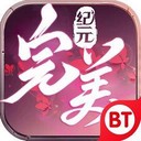 完美纪元手游