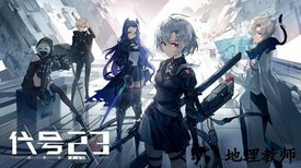 代号23手游 v1.0 安卓版 2