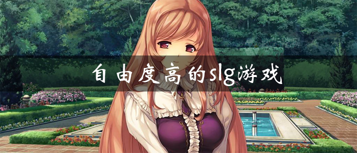 自由度高的slg游戏有哪些