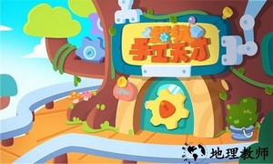 宝宝超级手工天才手游下载 v2.3 安卓版 1