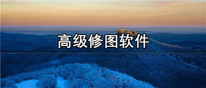 高级修图app有哪些_免费的高级修图app合集