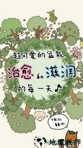 盆栽大师汉化版(盆栽あつめ) v1.2.0 安卓版 0